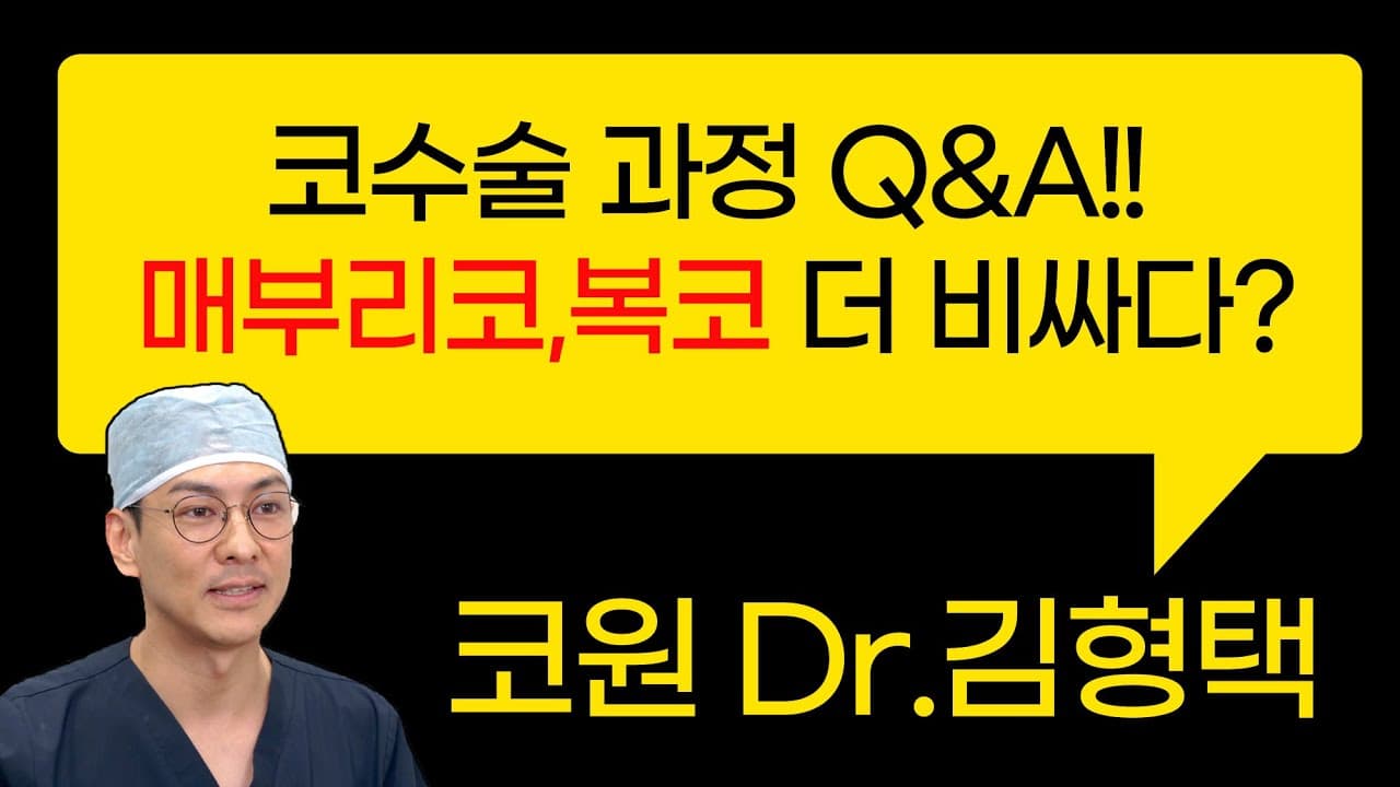 코수술 과정 Q&A!! 매부리코, 복코가 더 비싸다?!