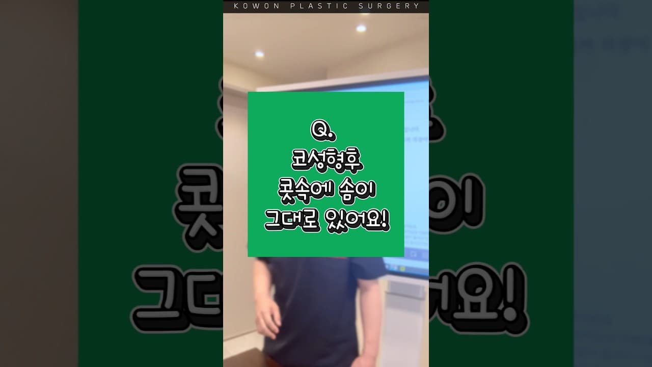 코수술 후 콧속에 솜이 남아 있다면? #코원성형외과 #kowon