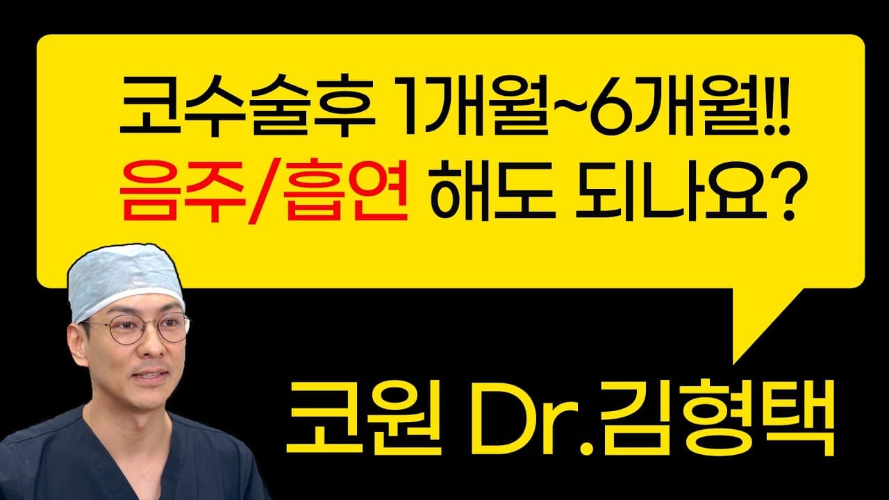 코수술후 1개월~6개월!! 음주/흡연 해도 되나요?