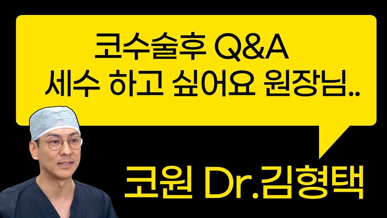 코수술후 Q&A!! 세수 하고 싶어요 원장님..