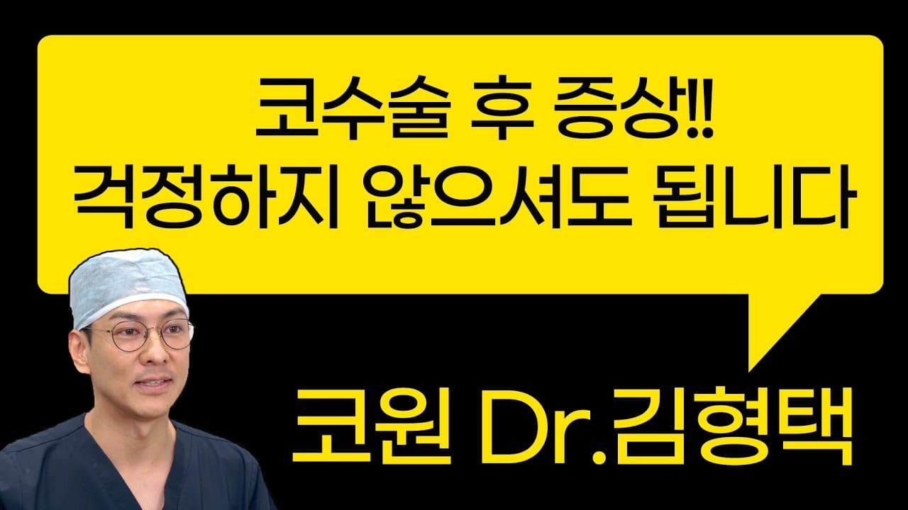 코수술후 나타날수 있는 증상!! 걱정하지 않으셔도 됩니다