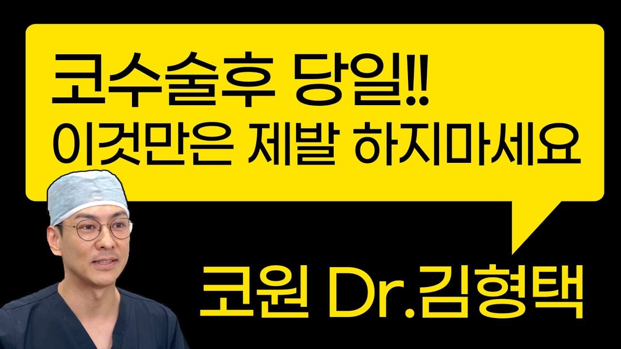 코수술후 당일!! 이것만은 제발 하지마세요