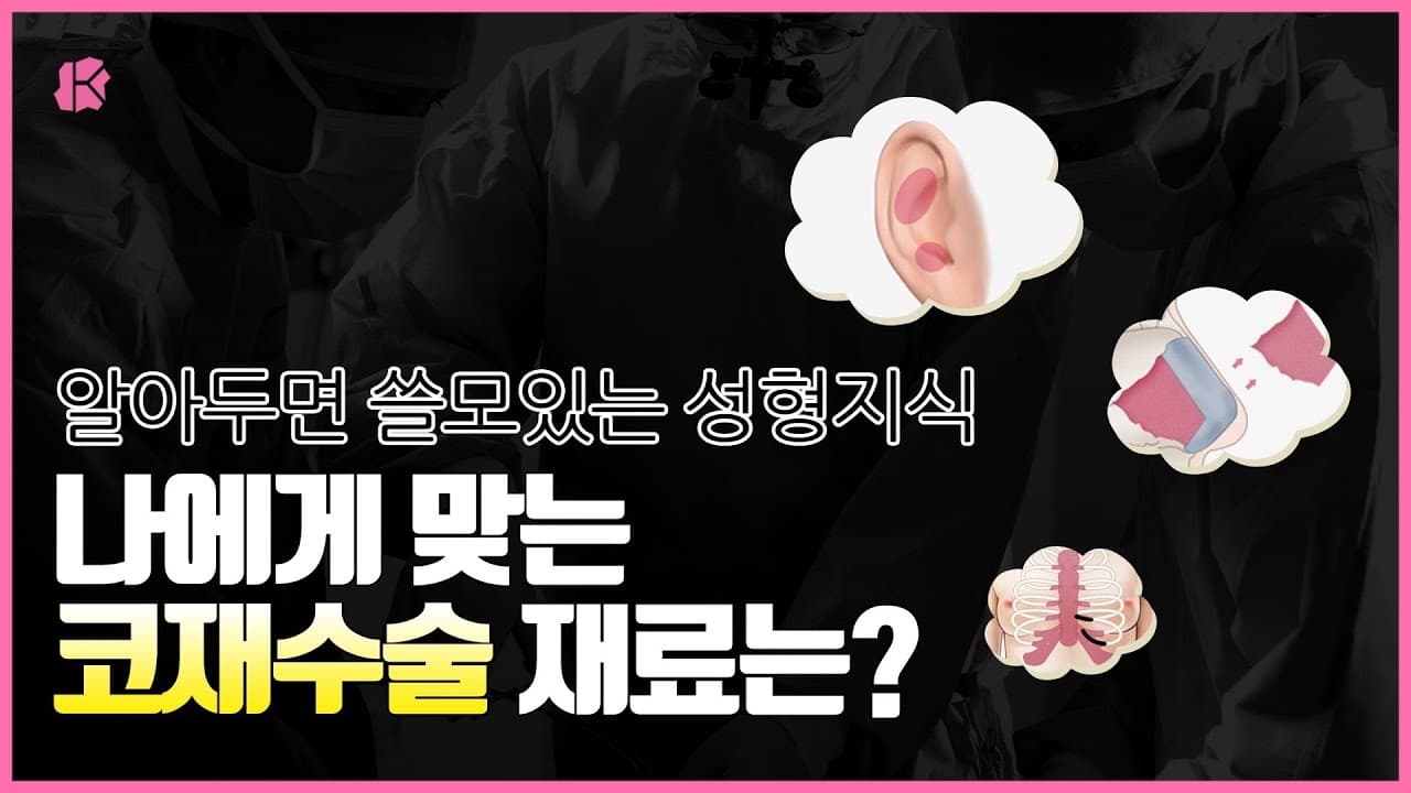 나에게 맞는 코재수술 재료는? ｜ 알아두면 쓸모있는 성형지식!