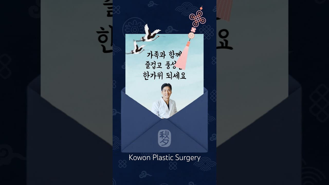 코원성형외과 김형택 원장이 전하는 따뜻한 추석 인사 💛