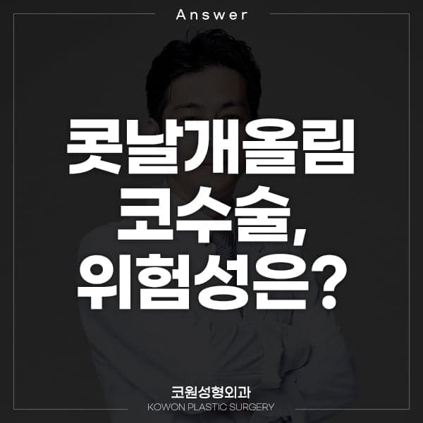 콧날개올림 수술은 근본 있는 수술인가요 — 소수 병원만 하는 이유와 흉터 관련 이미지 1/2