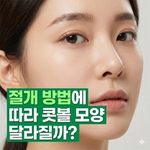 콧볼축소, 절개 범위에 따라 모양이 달라질까 — 아래 절개와 옆 절개의 차이 관련 이미지 1/8