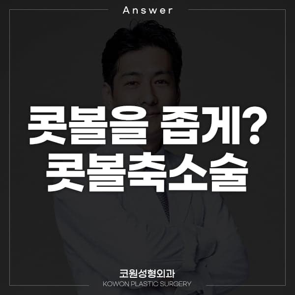 넓은 콧볼의 살을 얇게 줄일 수 있나요 — 두께와 폭을 먼저 구분하는 이유 관련 이미지 1/2