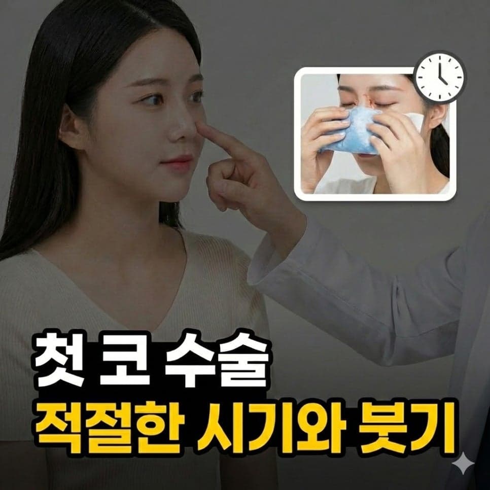 콧볼 축소, 언제 하는 게 좋을까 — 수술 시기·붓기·마취에 대한 질문들 관련 이미지 1/11