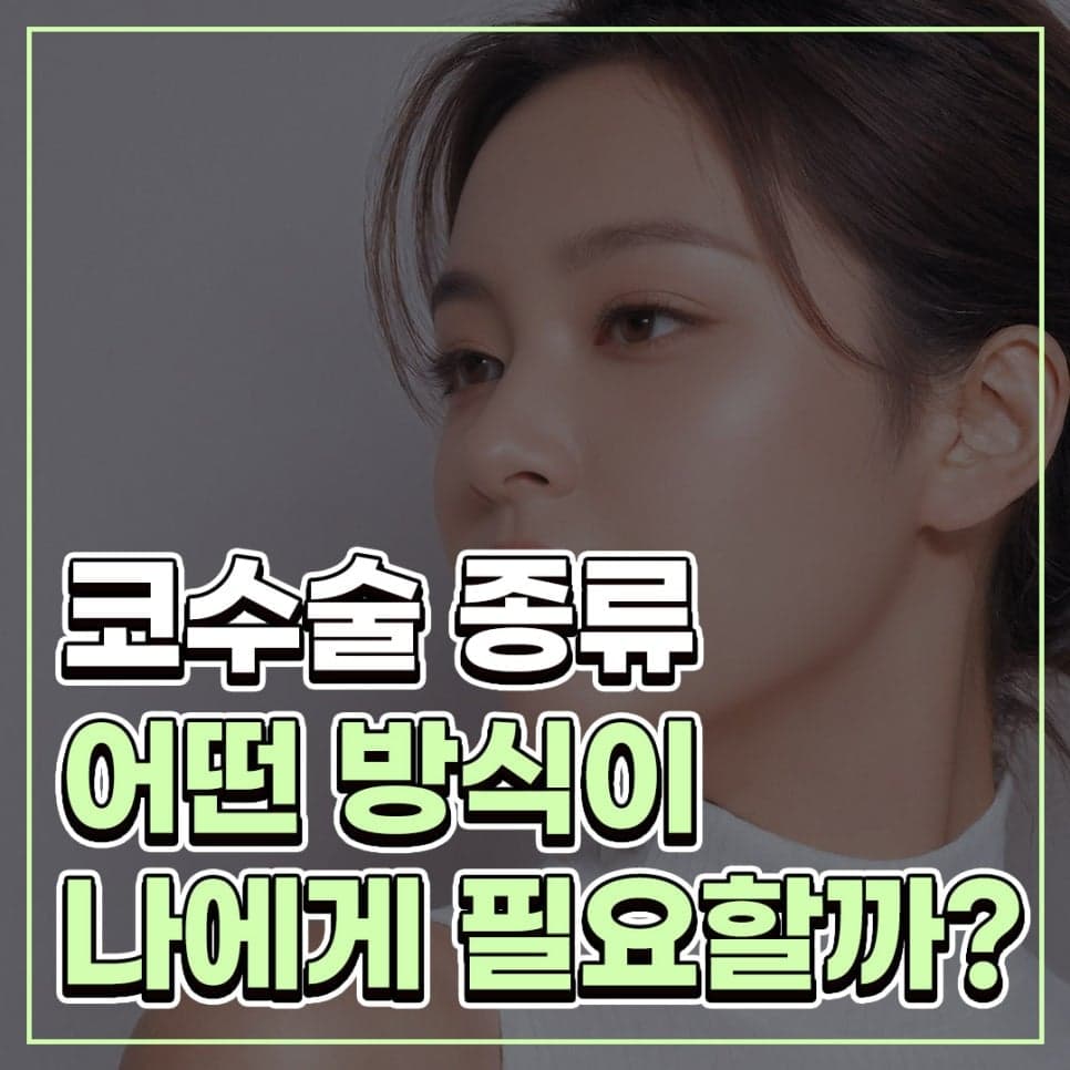 화살코·복코 수술 후에도 웃을 때 코가 퍼진다면 — 콧볼축소만으로 되나요 관련 이미지 1/10