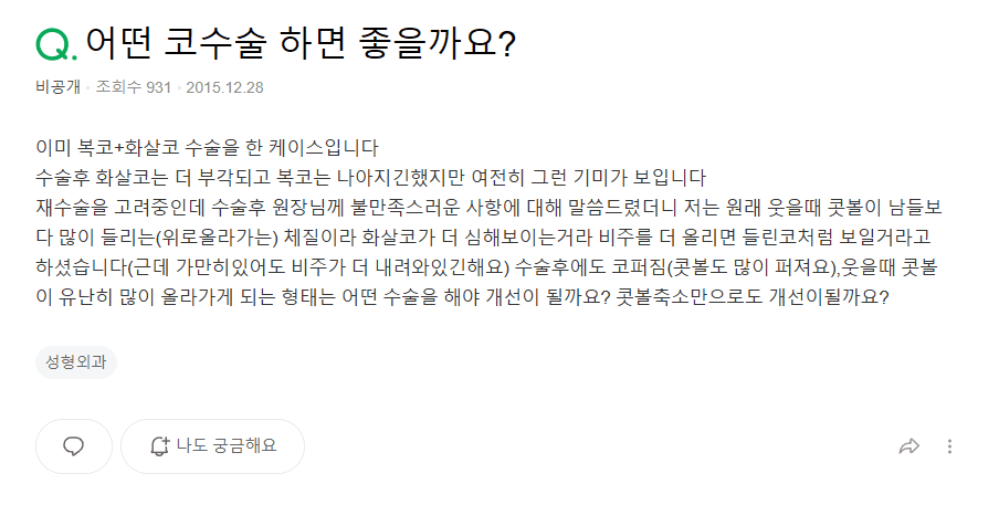 화살코·복코 수술 후에도 웃을 때 코가 퍼진다면 — 콧볼축소만으로 되나요 관련 이미지 2/10