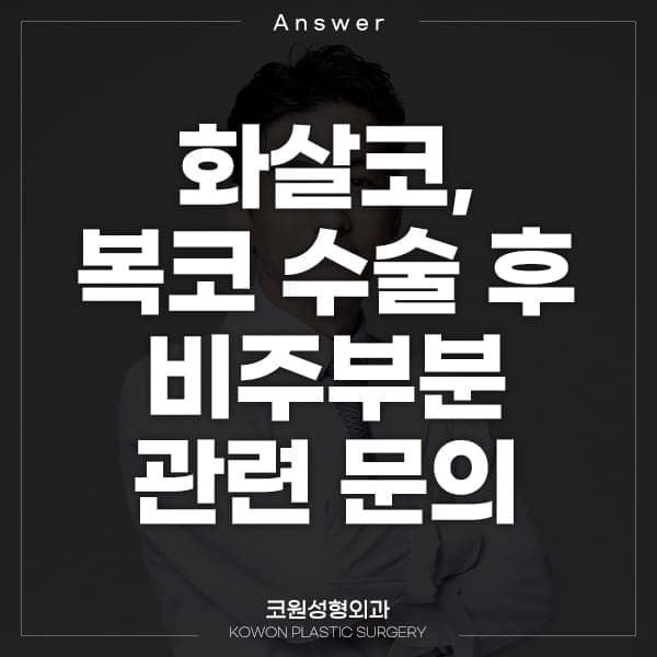 화살코·복코 수술 후에도 화살코가 남았다면 — 비주와 웃는 표정부터 구분합니다 관련 이미지 1/2