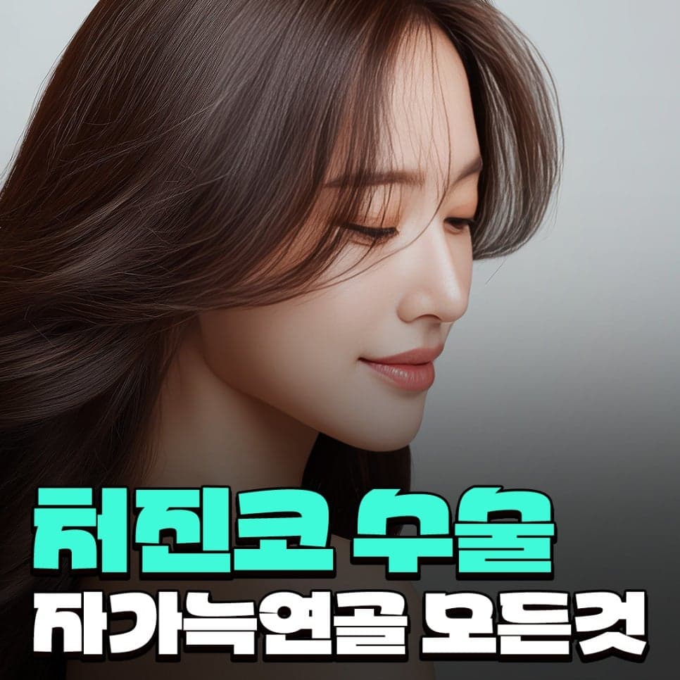 자가늑연골 코수술은 자연스러울까 — 처진 코끝과 낮은 미간을 함께 정리한 과정 관련 이미지 1/10