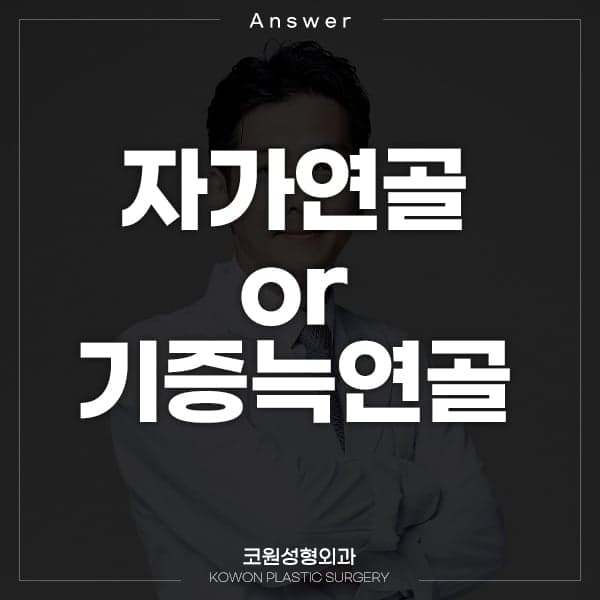 กระดูกอ่อนจากร่างกายตนเองและกระดูกอ่อนซี่โครงจากผู้บริจาค: การดูดซึม ความเป็นธรรมชาติ และความปลอดภัยแตกต่างกันอย่างไร? ภาพประกอบ 1/2