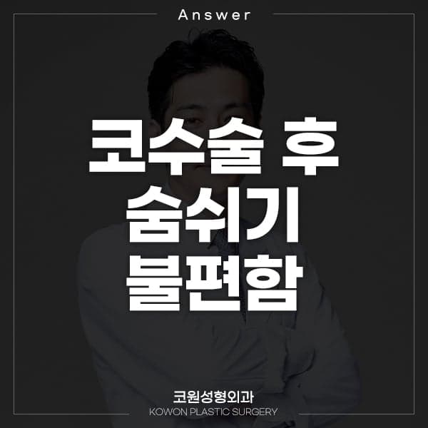코수술 두 달째 숨쉬기가 불편하다면 — 점막·기류·연골 삽입으로 보는 이유와 기다리는 기준 관련 이미지 1/2