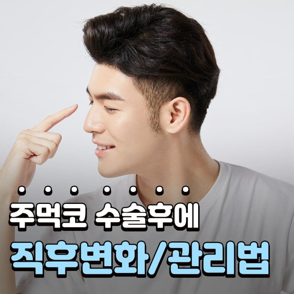 주먹코 수술은 언제 자연스러워지나요 — 직후 변화와 회복기간의 흐름 관련 이미지 1/9