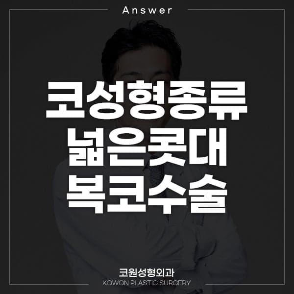 복코수술, 절골과 콧볼축소를 꼭 해야 하나요? — 코끝 수술로 충분한 경우 관련 이미지 1/5
