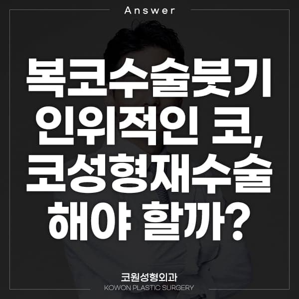 복코수술 46일 차, 붓기 때문에 인위적으로 보이면 재수술을 생각해야 하나요? 관련 이미지 1/8