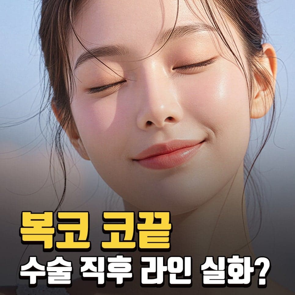 복코 코끝성형, 코끝만 다듬으면 안 되는 이유 — 비율과 지지 구조로 보는 사례 관련 이미지 1/5