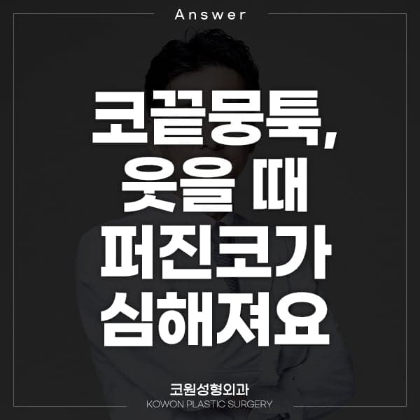 웃을 때 퍼진코가 심해집니다 — 손가락으로 확인하는 방법과 비중격 내림근 관련 이미지 1/3