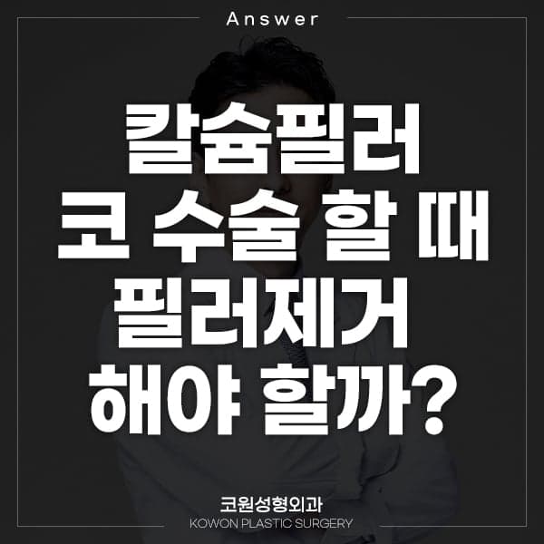 ฉีดฟิลเลอร์แคลเซียมเข้าจมูก จำเป็นต้องเอาฟิลเลอร์ออกก่อนผ่าตัดหรือไม่? — เหตุใดการตรวจสอบผลิตภัณฑ์จึงสำคัญก่อน ภาพประกอบ 1/2