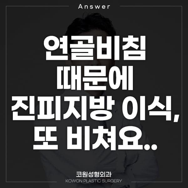진피지방 이식으로 연골비침 재수술을 했는데 또 비쳐요 — 흡수를 의심하는 이유 관련 이미지 1/2