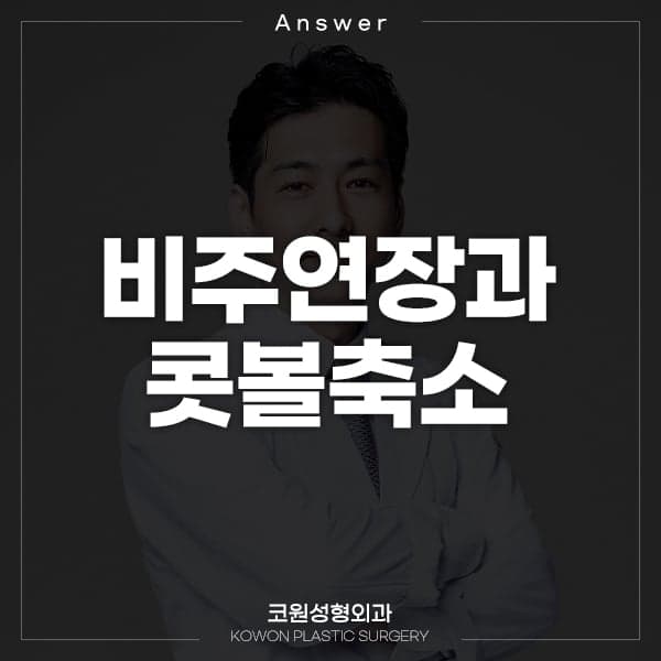 비주연장과 콧볼축소를 같이 하면 코끝이 날렵해질까요 — 귀연골을 이미 여러 번 쓴 경우의 확인 순서 관련 이미지 1/2