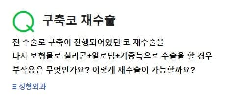 구축코 재수술에 실리콘·알로덤·기증늑연골을 쓸 수 있나요 — 가능 여부와 알아 둘 부작용 관련 이미지 2/2