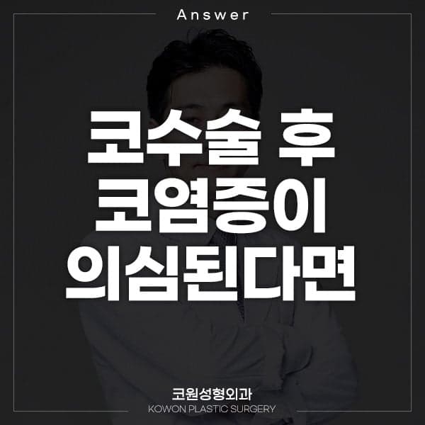 구축코 재수술 사례 — 들리고 짧아진 코를 자가늑연골로 교정하기까지 관련 이미지 1/9
