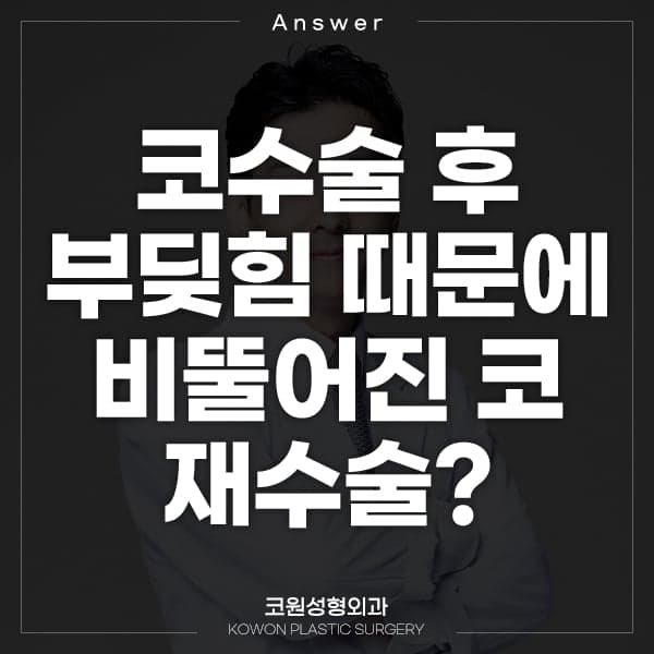코수술 후 부딪혀 비뚤어진 코, 지병이 있어도 재수술할 수 있나요? — 가능 조건과 비용 고려 관련 이미지 1/5