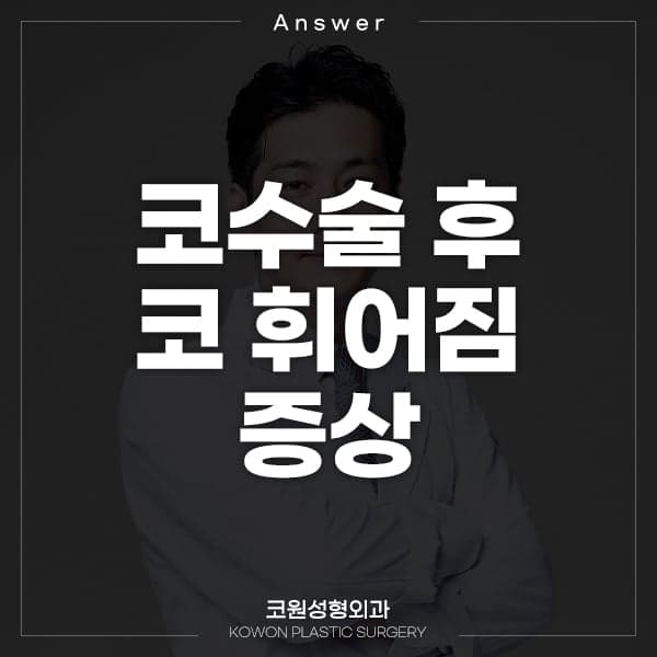 코수술 후 휘어진 코, 마사지·자세교정으로 잡을 수 있을까 — 관리로 안 되는 이유 관련 이미지 1/2
