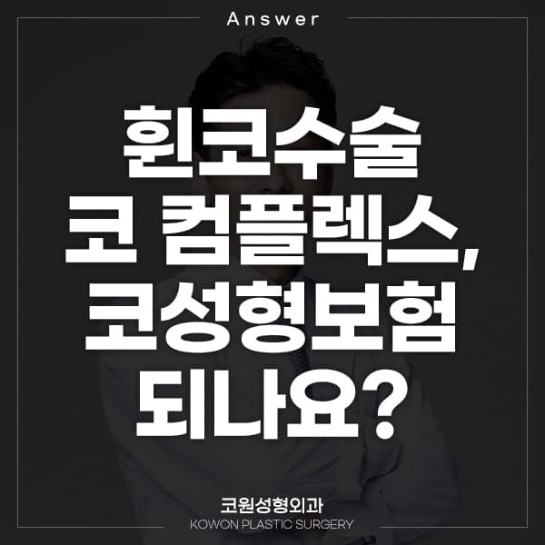 휜코수술, 보험이 되나요 — 외상으로 비대칭이 된 코 질문 4가지에 답하다 관련 이미지 1/5