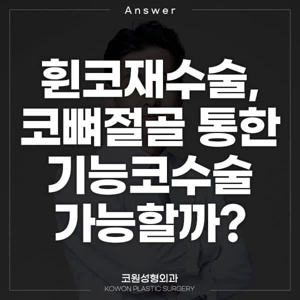 휜코 재수술, 코뼈 절골로 가능할까요 — 건강 상태·비용에서 확인할 것 관련 이미지 1/5