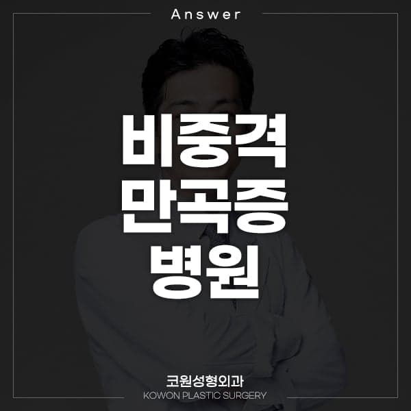 비중격만곡증 수술, 개인병원과 대학병원 중 어디로 가야 하나요 관련 이미지 1/2