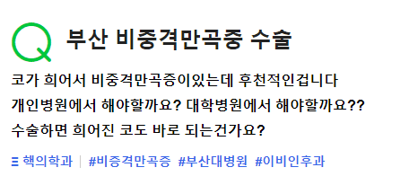 비중격만곡증 수술, 개인병원과 대학병원 중 어디로 가야 하나요 관련 이미지 2/2