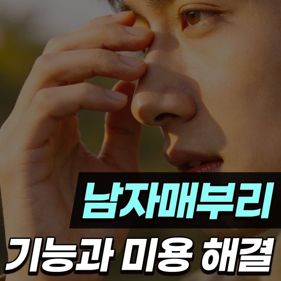 비중격만곡증 수술 회복기간과 매부리·휜코를 함께 교정하는 이유 관련 이미지 1/11