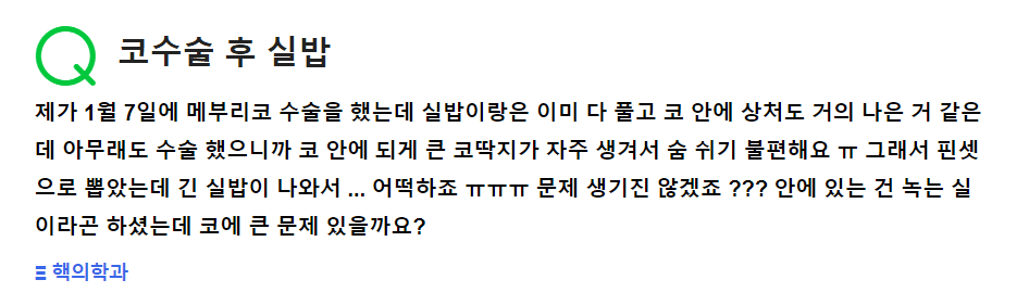 코수술 실밥을 다 뺐는데 코 안에서 실이 나왔어요 — 녹는실이라면 걱정해야 할까 관련 이미지 2/2
