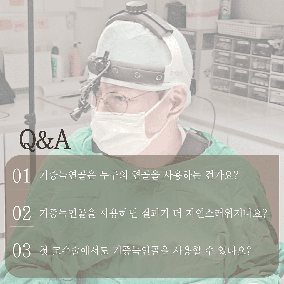 기증늑연골 장점과 단점 — 코성형 연골 선택은 무엇을 보고 정하나요? 관련 이미지 8/9