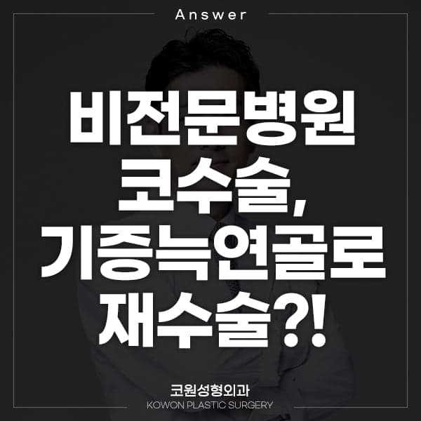 기증늑연골 코재수술, 흡수되면 코가 다시 낮아지나요? — 걱정될 때 확인할 것들 관련 이미지 1/2