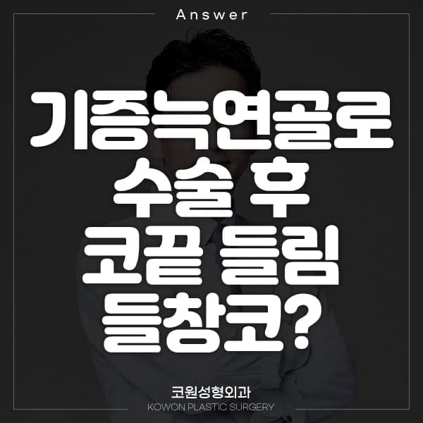기증늑연골 수술 3주, 코끝이 들려 들창코 같아 보인다면 — 부기와 재수술 사이에서 확인할 것 관련 이미지 1/5