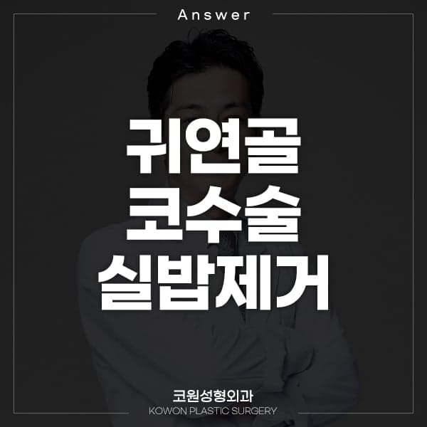 귀연골 코수술 후 실밥 제거가 늦었다면 — 통증·회복에 대한 답변 관련 이미지 1/2