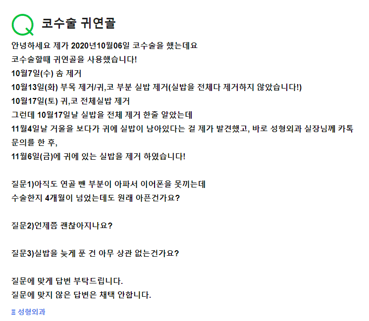 귀연골 코수술 후 실밥 제거가 늦었다면 — 통증·회복에 대한 답변 관련 이미지 2/2