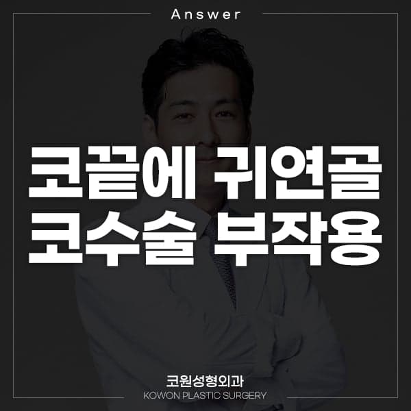 코끝 귀연골 수술 한 달, 한쪽 콧망울 밑이 파여 보인다면 — 부작용과 경계 현상 구분 관련 이미지 1/2