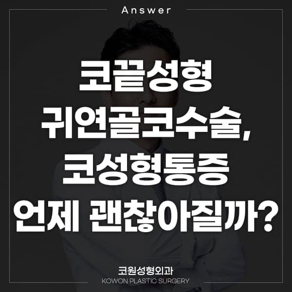 코끝성형 10일차에 코를 쳤는데 아파요 — 코성형통증이 가라앉는 시점과 변형 걱정 관련 이미지 1/5