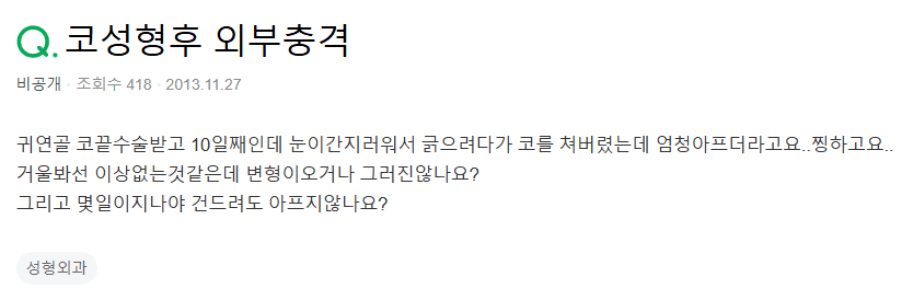 코끝성형 10일차에 코를 쳤는데 아파요 — 코성형통증이 가라앉는 시점과 변형 걱정 관련 이미지 2/5
