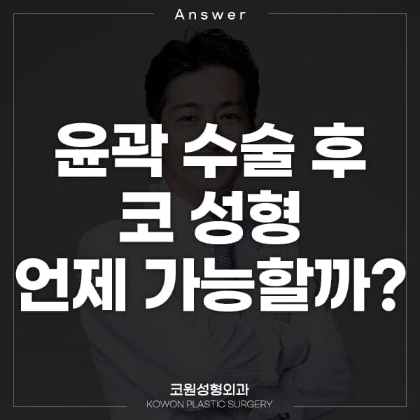 윤곽수술 후 코성형은 언제 가능한가요 — 양악·윤곽·안면지방흡입별 간격 기준 관련 이미지 1/2