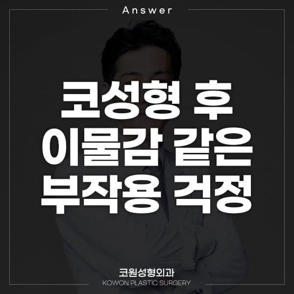 코수술 2주째 이물감이 느껴집니다 — 웃을 때 당기는 느낌과 내려앉는 느낌 관련 이미지 1/2