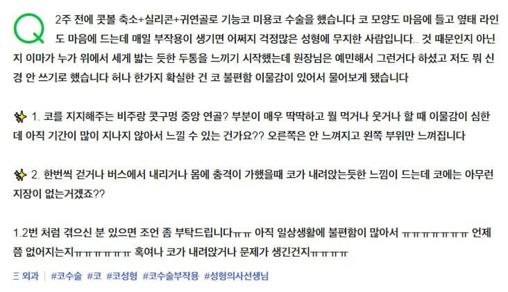 코수술 2주째 이물감이 느껴집니다 — 웃을 때 당기는 느낌과 내려앉는 느낌 관련 이미지 2/2