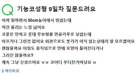 기능코성형 9일째, 뛰어내리다 코가 울렸어요 — 초기 회복기의 충격, 걱정해야 할까 관련 이미지 2/2