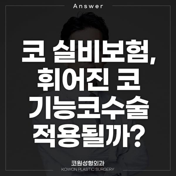 휘어진 코, 실비보험이 될까요 — 기능코성형에서 보험이 적용되는 경우와 아닌 경우 관련 이미지 1/5