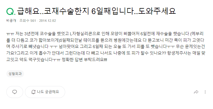 코 재수술 5일 차, 미간에 피가 고여 두 번이나 뺐어요 — 문제가 생긴 걸까요? 관련 이미지 2/2